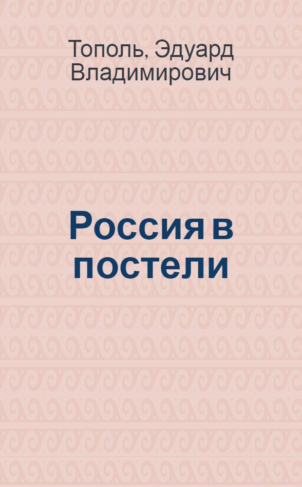 Россия в постели : роман