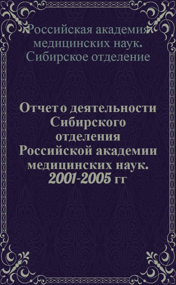 Отчет о деятельности Сибирского отделения Российской академии медицинских наук. 2001-2005 гг.