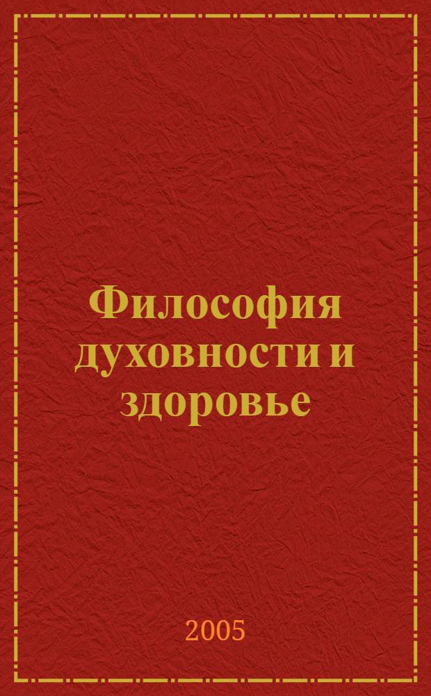 Философия духовности и здоровье