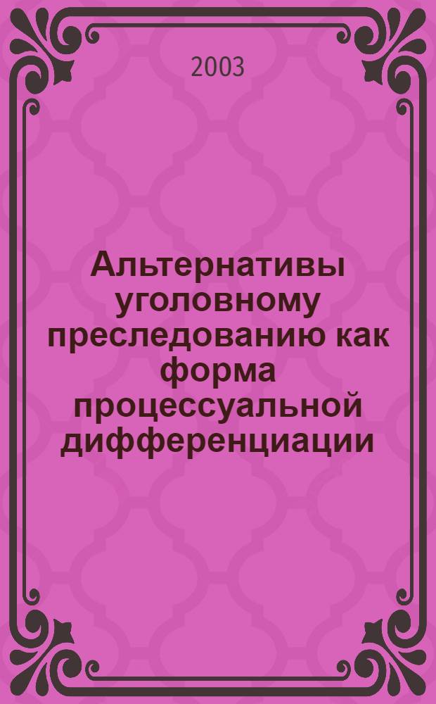 Альтернативы уголовному преследованию как форма процессуальной дифференциации (современные тенденции развития) : автореф. дис. на соиск. учен. степ. д.ю.н. : спец. 12.00.09
