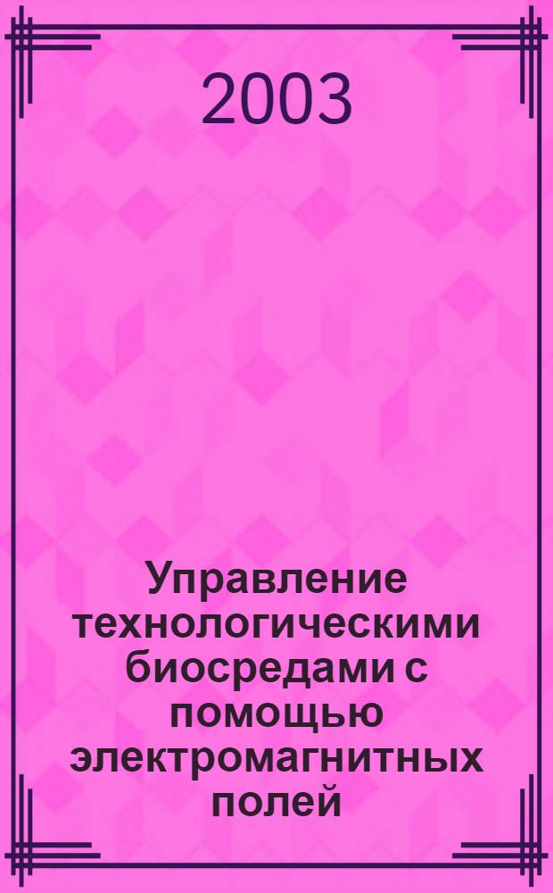Управление технологическими биосредами с помощью электромагнитных полей : автореф. дис. на соиск. учен. степ. к.биол.н. : спец. 05.13.01