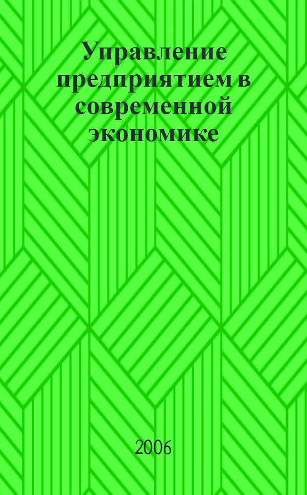 Управление предприятием в современной экономике: теория и практика. Ч. 2 : Обеспечение надежности и безопасности функционирования предприятия