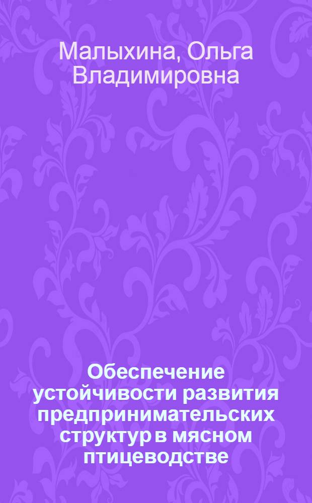 Обеспечение устойчивости развития предпринимательских структур в мясном птицеводстве : (на примере Ставропольского края) : автореф. дис. на соиск. учен. степ. к.э.н. : спец. 08.00.05