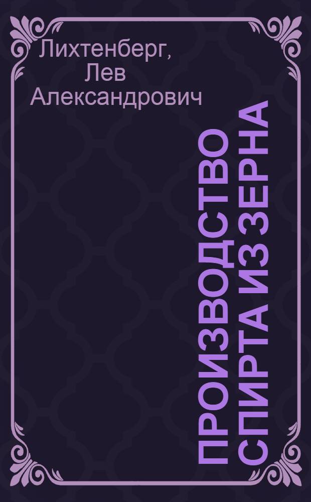 Производство спирта из зерна