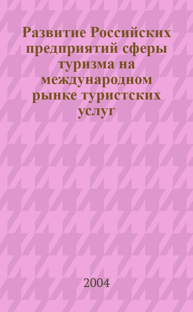 Развитие Российских предприятий сферы туризма на международном рынке туристских услуг : автореф. дис. на соиск. учен. степ. к.э.н. : спец. 08.00.05