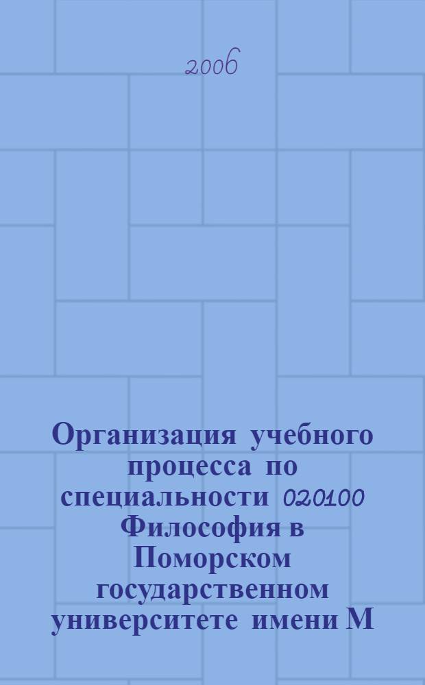 Организация учебного процесса по специальности 020100 Философия в Поморском государственном университете имени М.В. Ломоносова. Ч. 2