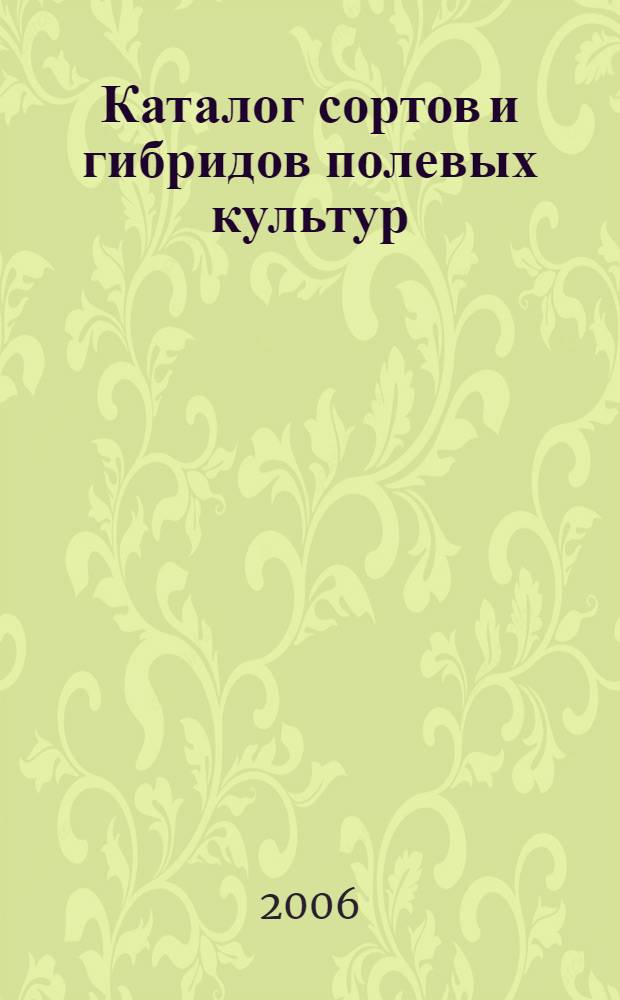Каталог сортов и гибридов полевых культур