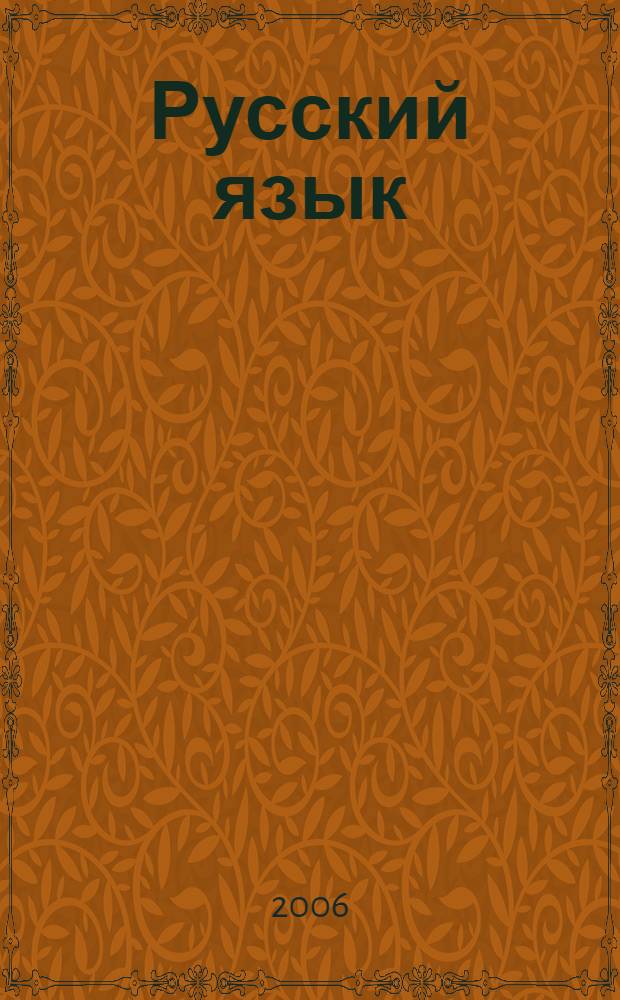 Русский язык : 1 класс : методическое пособие