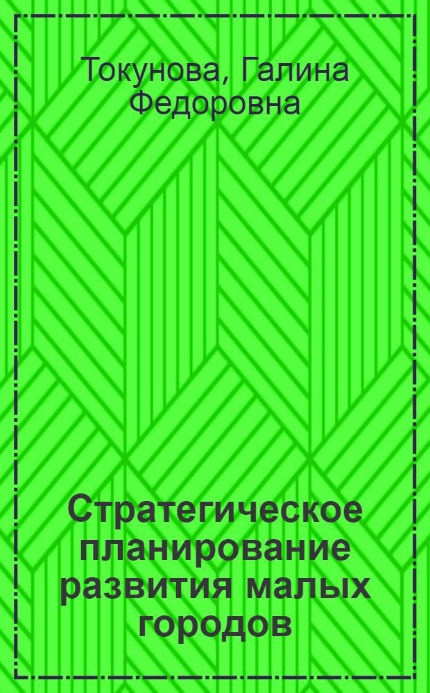 Стратегическое планирование развития малых городов : автореф. дис. на соиск. учен. степ. к.э.н. : спец. 08.00.05