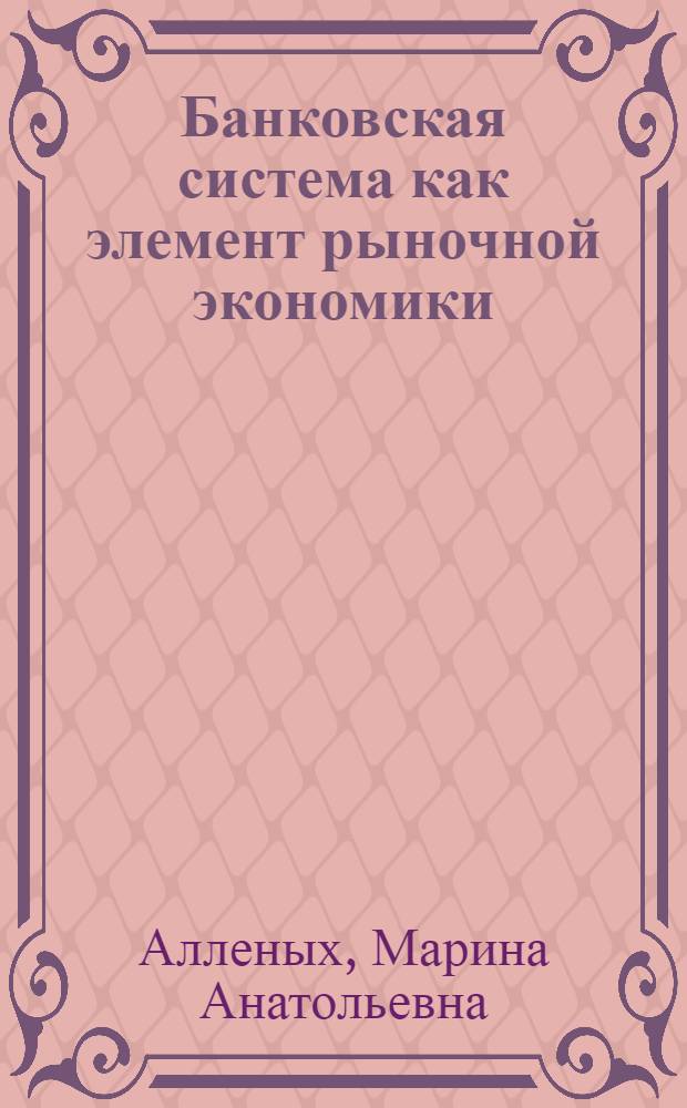 Банковская система как элемент рыночной экономики : (институциональный подход) : автореф. дис. на соиск. учен. степ. к.э.н. : спец. 08.00.01