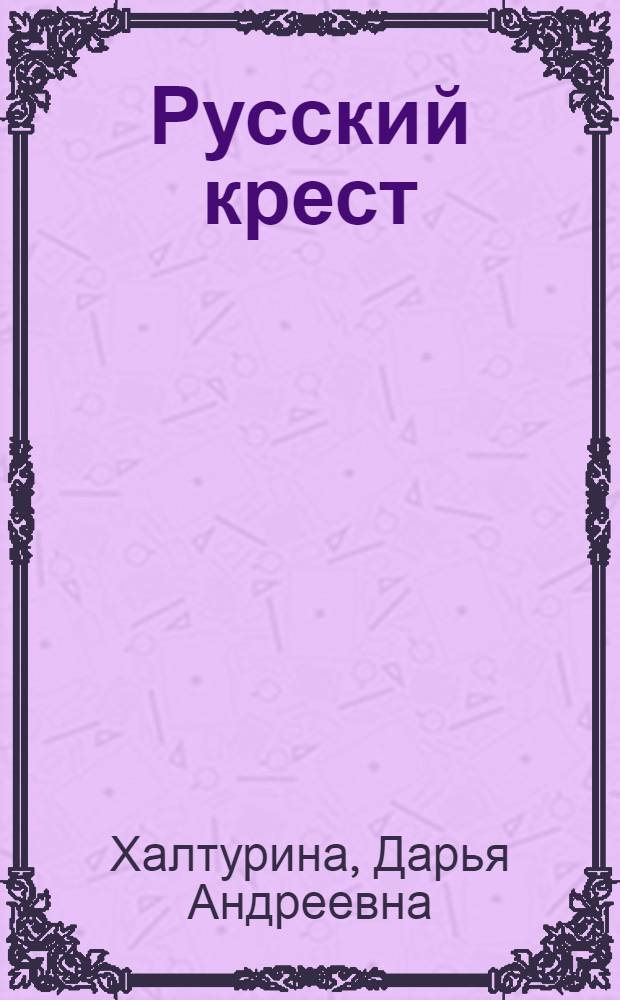 Русский крест : факторы, механизмы и пути преодоления демографического кризиса в России
