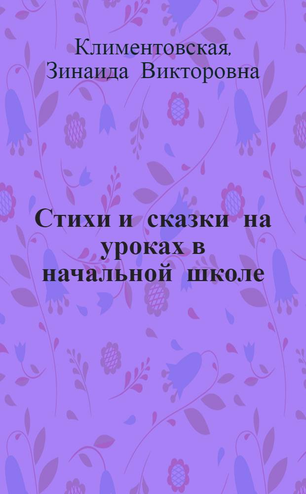 Стихи и сказки на уроках в начальной школе