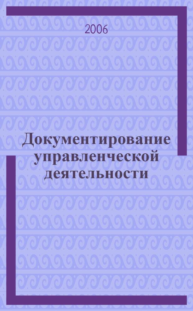 Документирование управленческой деятельности : учебное пособие