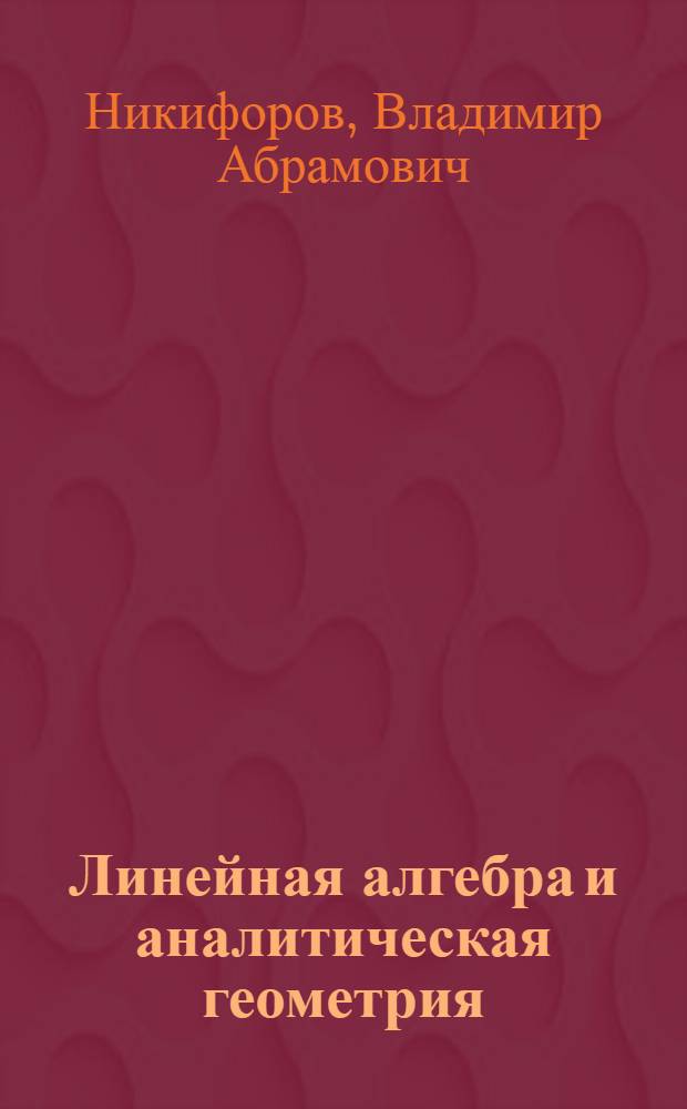 Линейная алгебра и аналитическая геометрия : конспект лекций