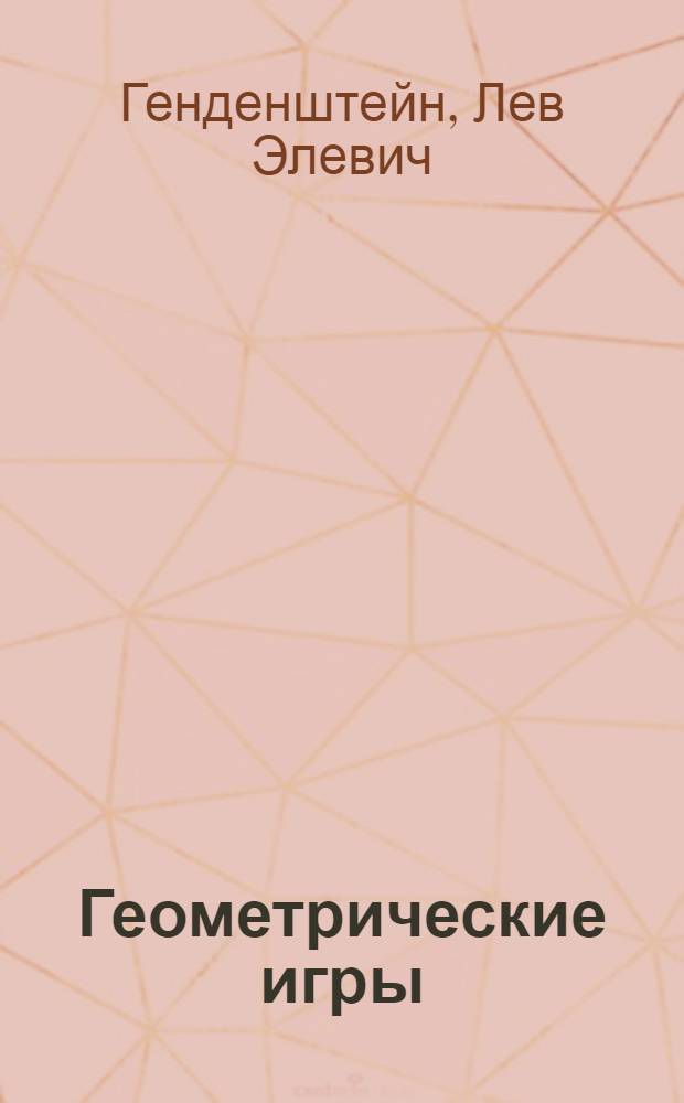 Геометрические игры : для детей 6-7 лет