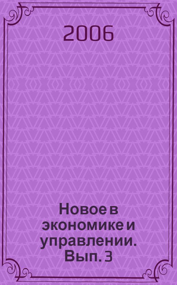 Новое в экономике и управлении. Вып. 3