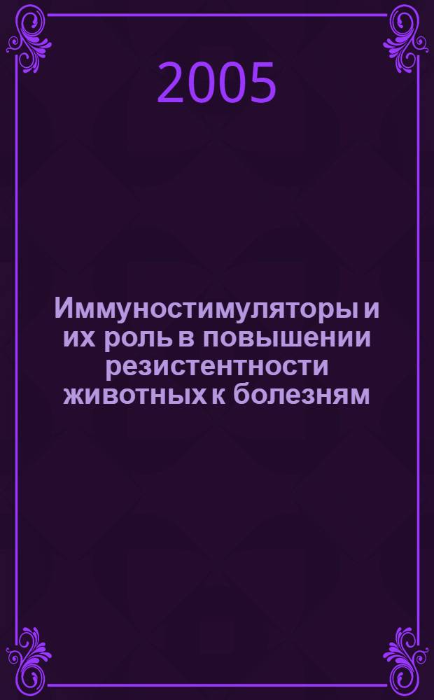 Иммуностимуляторы и их роль в повышении резистентности животных к болезням