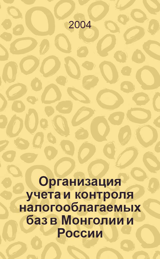 Организация учета и контроля налогооблагаемых баз в Монголии и России : автореф. дис. на соиск. учен. степ. к.э.н. : спец. 08.00.12