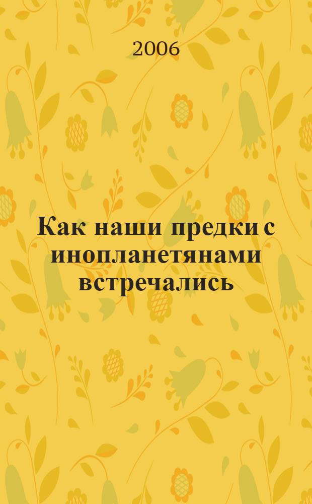 Как наши предки с инопланетянами встречались : фантастические сказы
