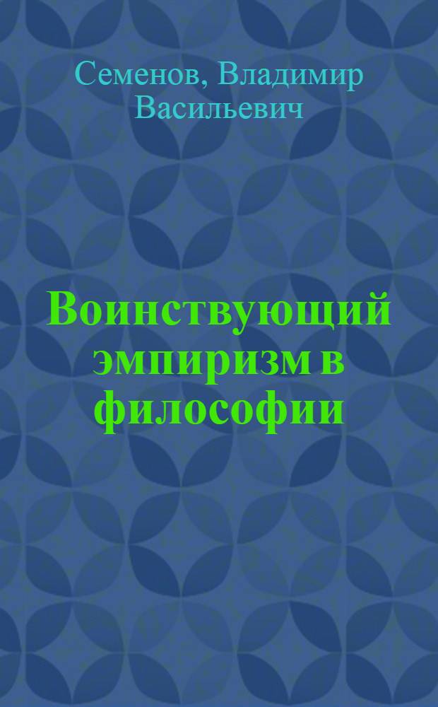 Воинствующий эмпиризм в философии