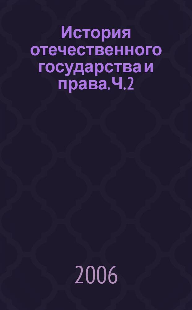 История отечественного государства и права. Ч. 2