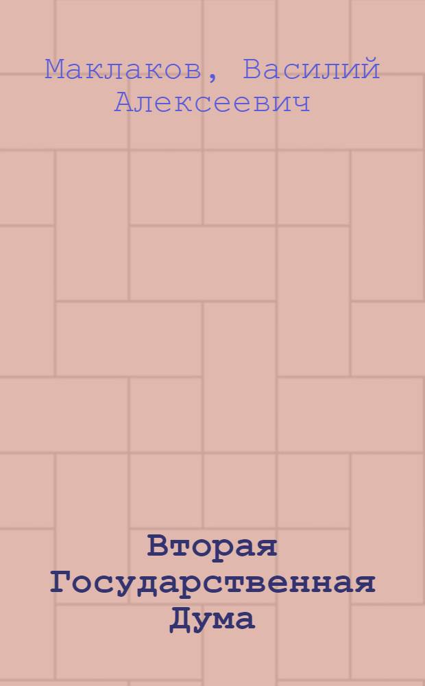 Вторая Государственная Дума : воспоминания современника, 20 февраля - 2 июня 1907 г