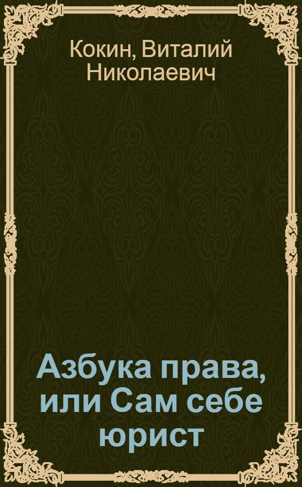 Азбука права, или Сам себе юрист