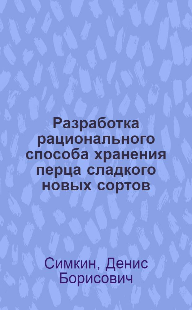 Разработка рационального способа хранения перца сладкого новых сортов : автореф. дис. на соиск. учен. степ. канд. техн. наук : специальность 05.18.01 <Технология обраб., хранения и перераб. злаковых, бобовых культур, крупяных продуктов, плодоовощной продукции и виноградарства>