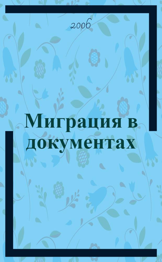 Миграция в документах : сборник федеральных законов