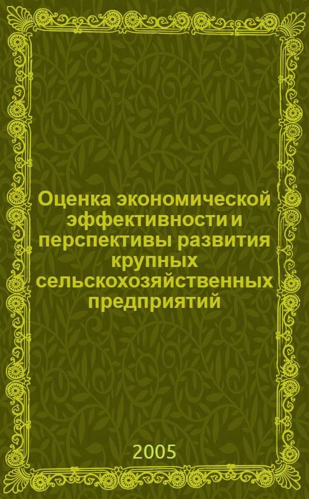 Оценка экономической эффективности и перспективы развития крупных сельскохозяйственных предприятий : (на материалах сельскохозяйственных организаций Приобской зоны Алтайского края) : автореф. дис. на соиск. учен. степ. канд. экон. наук : специальность 08.00.05 <Экономика и упр. нар. хоз-вом>