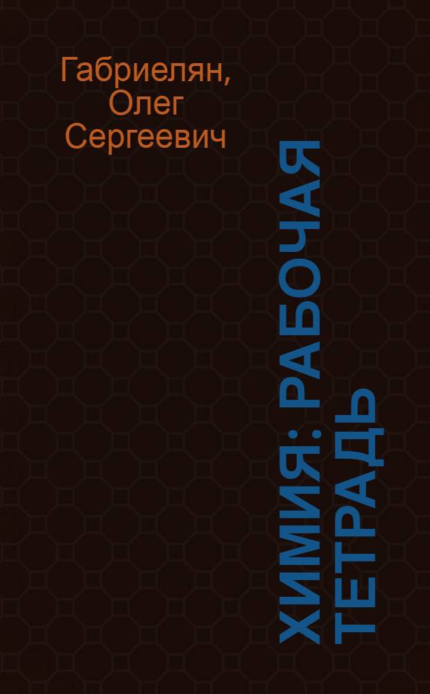 Химия : рабочая тетрадь : к учебнику О.С. Габриеляна "Химия. 9 класс" : 9 класс