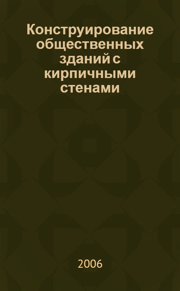 Конструирование общественных зданий с кирпичными стенами : учебное пособие