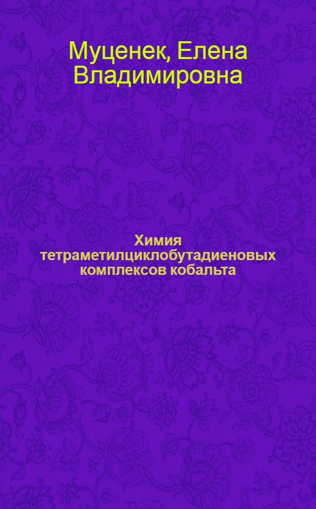 Химия тетраметилциклобутадиеновых комплексов кобальта : автореф. дис. на соиск. учен. степ. канд. хим. наук : специальность 02.00.08
