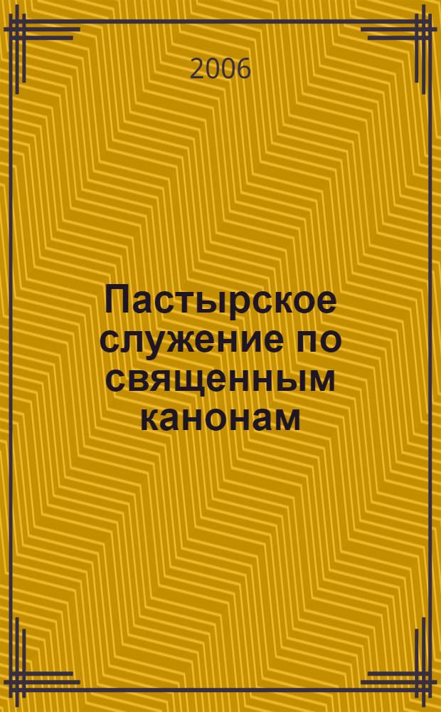 Пастырское служение по священным канонам