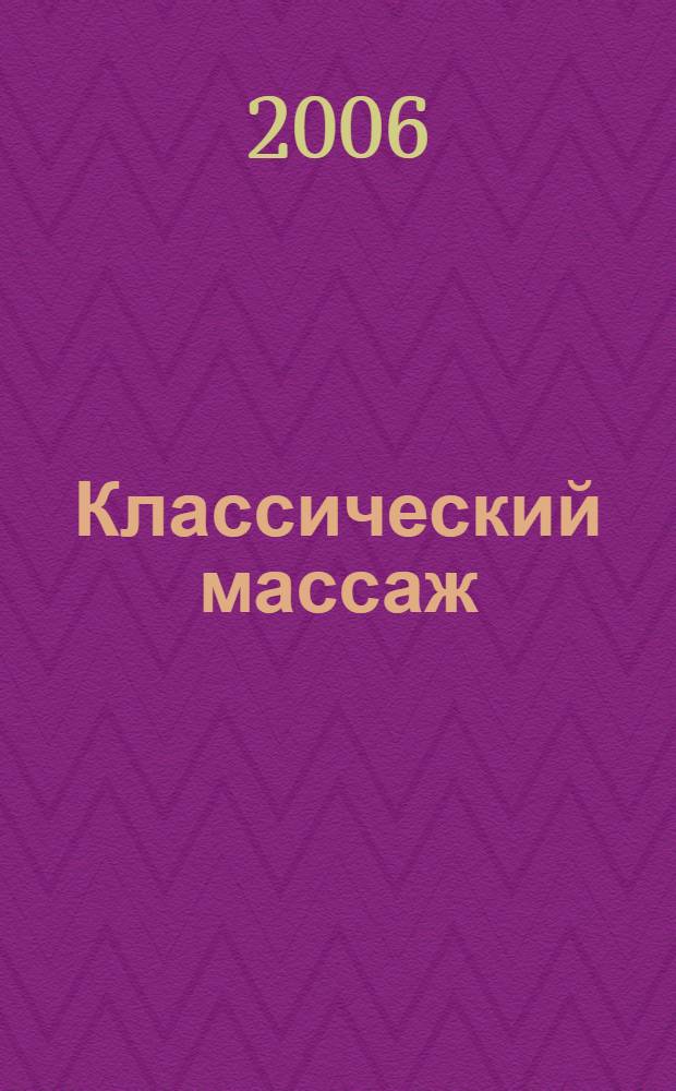 Классический массаж
