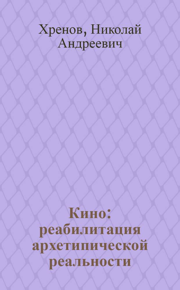 Кино : реабилитация архетипической реальности
