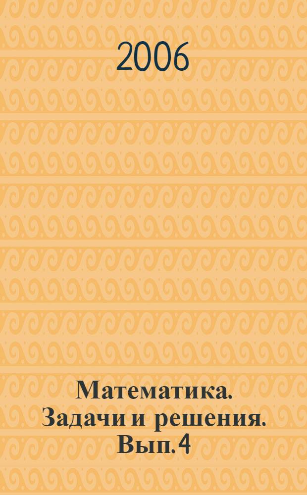 Математика. Задачи и решения. Вып. 4