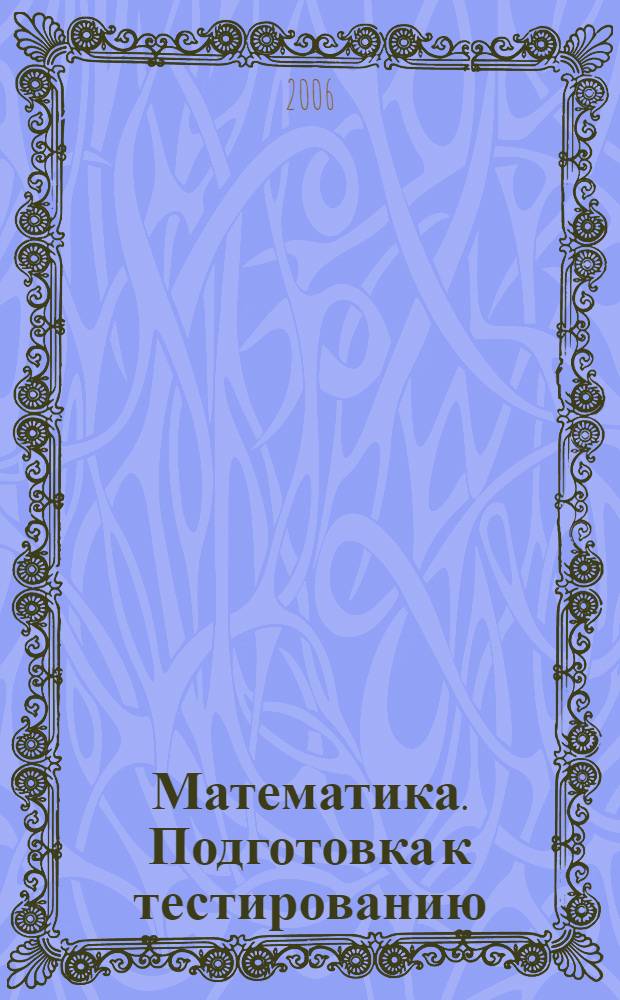 Математика. Подготовка к тестированию