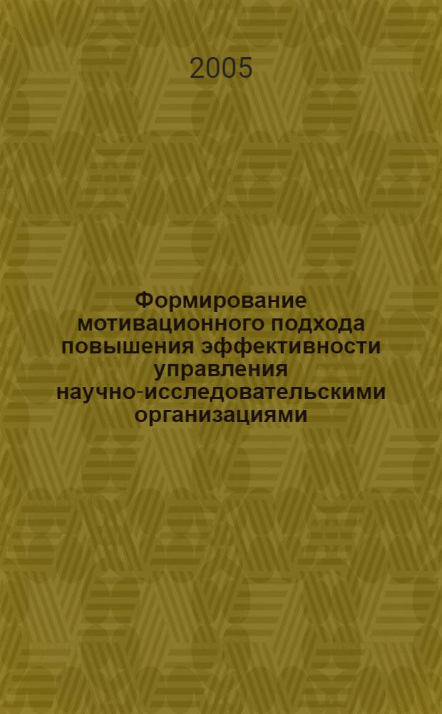 Формирование мотивационного подхода повышения эффективности управления научно-исследовательскими организациями : автореф. дис. на соиск. учен. степ. канд. экон. наук : специальность 08.00.05 <Экономика и упр. нар. хоз-вом>