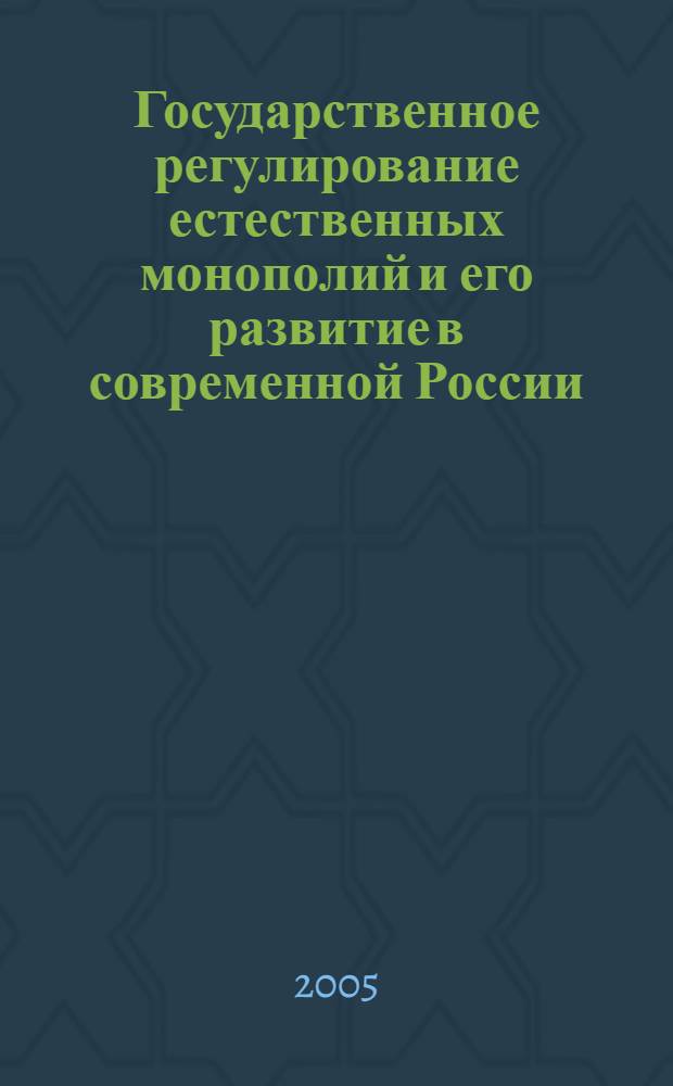 Государственное регулирование естественных монополий и его развитие в современной России : автореф. дис. на соиск. учен. степ. канд. экон. наук : специальность 08.00.01 <Экон. теория>