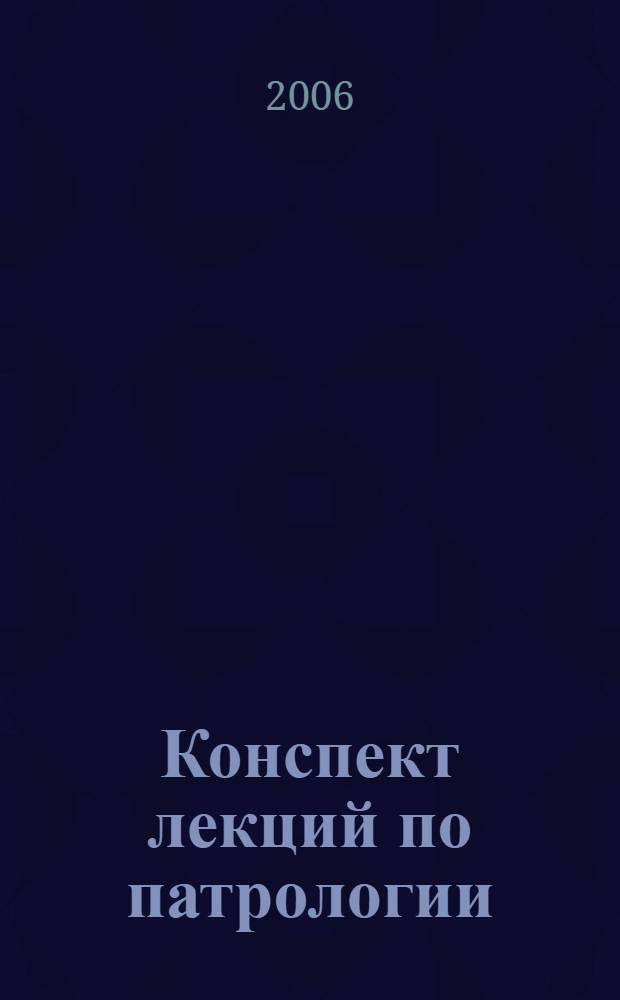 Конспект лекций по патрологии