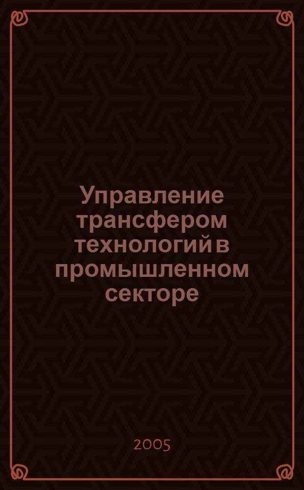 Управление трансфером технологий в промышленном секторе : автореф. дис. на соиск. учен. степ. канд. экон. наук : специальность 08.00.05 <Экономика и упр. нар. хоз-вом>