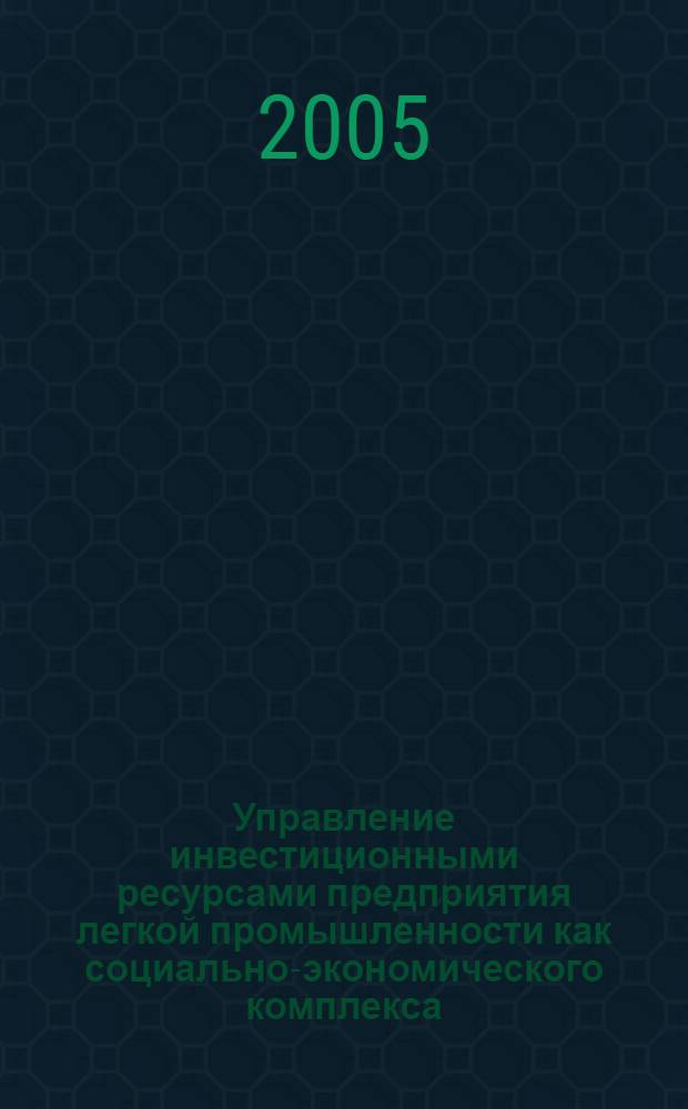 Управление инвестиционными ресурсами предприятия легкой промышленности как социально-экономического комплекса : автореф. дис. на соиск. учен. степ. канд. экон. наук : специальность 08.00.05 <Экономика и упр. нар. хоз-вом>