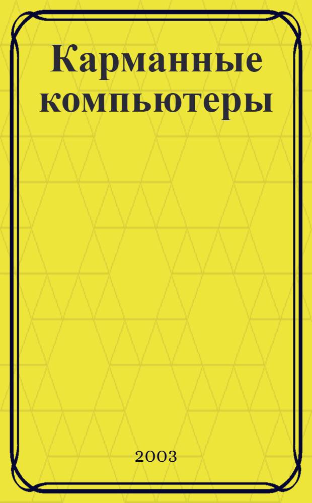 Карманные компьютеры : информация для покупателя