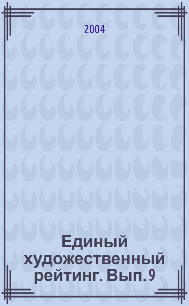 Единый художественный рейтинг. Вып. 9 (2/2004) : [24710 живописцев и графиков, 3044 скульптора]