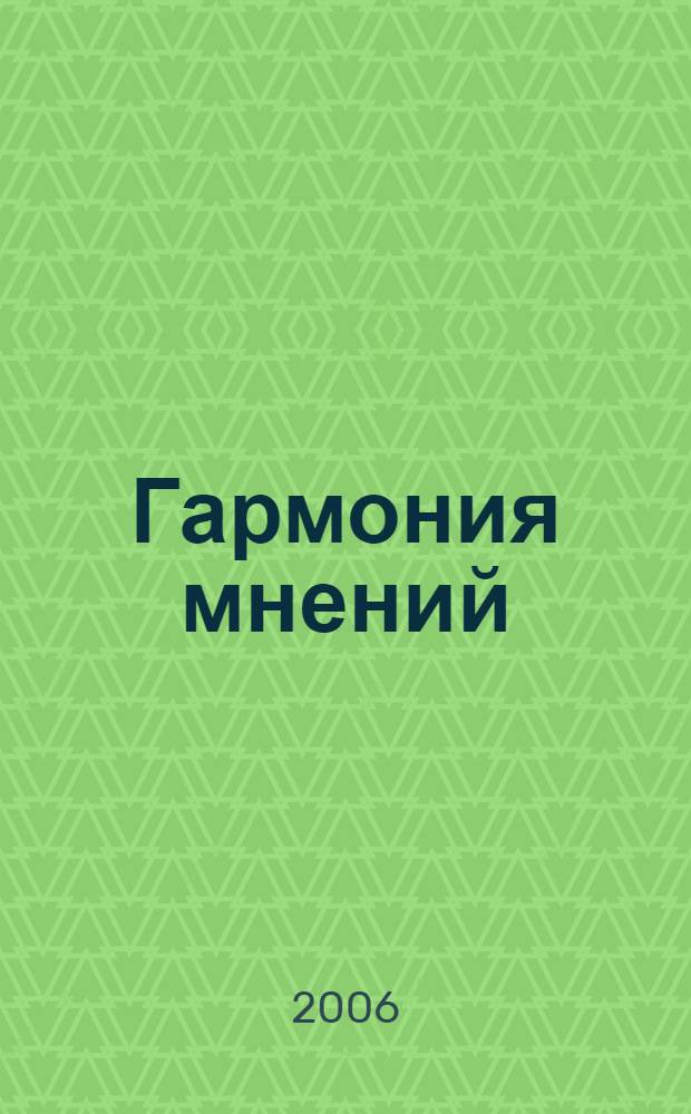 Гармония мнений : сборник статей и публикаций