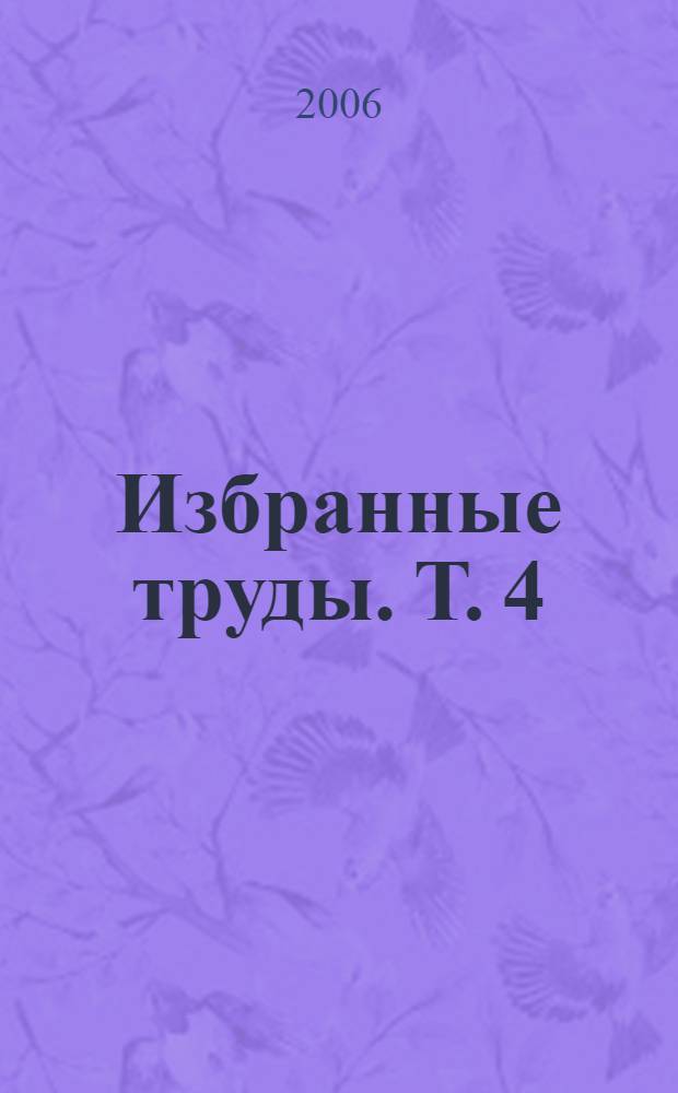Избранные труды. Т. 4 : Информатика. Экология. Устойчивое развитие
