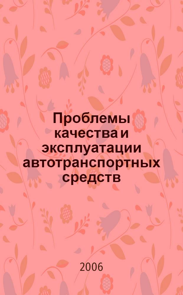 Проблемы качества и эксплуатации автотранспортных средств : материалы IV международной научно-технической конференции, 10-12 мая 2006 года, Пенза