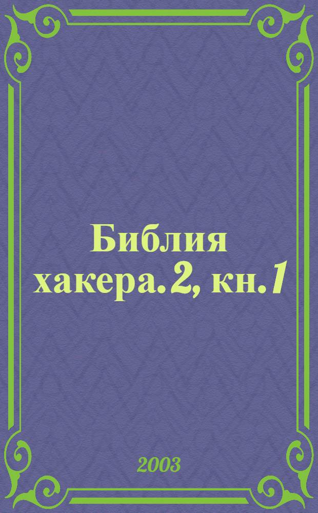 Библия хакера. 2, кн. 1