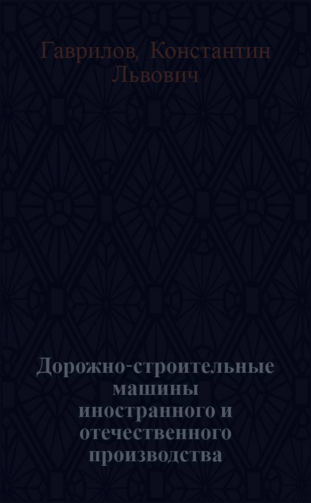 Дорожно-строительные машины иностранного и отечественного производства : устройство, диагностика и ремонт = Road-building mashines of foreign and domestic make: construction, dianostics and repair